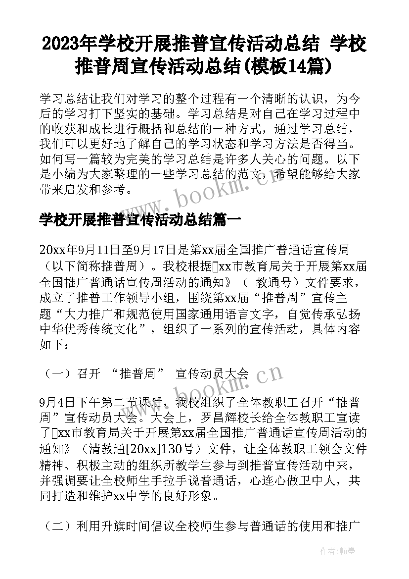 2023年学校开展推普宣传活动总结 学校推普周宣传活动总结(模板14篇)