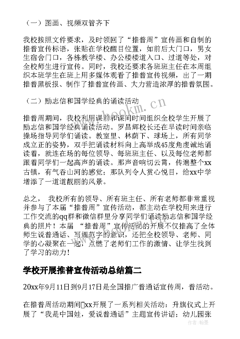 2023年学校开展推普宣传活动总结 学校推普周宣传活动总结(模板14篇)