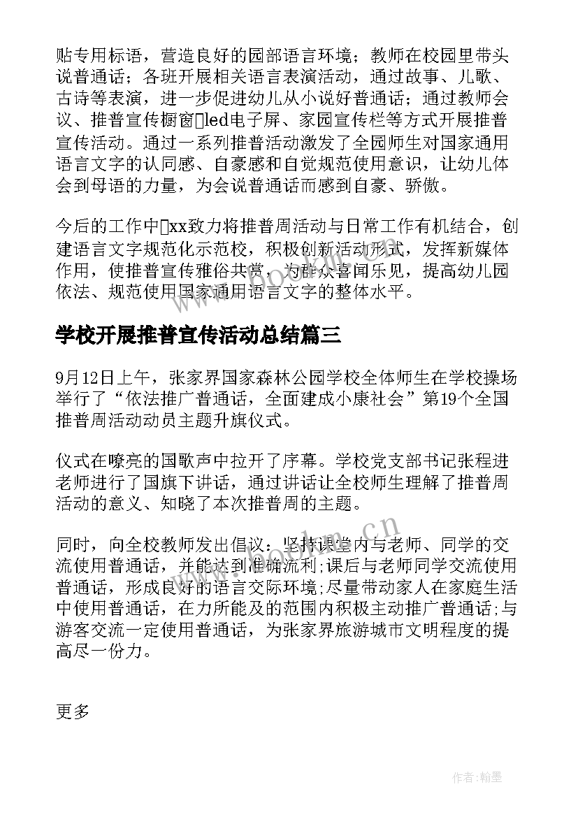 2023年学校开展推普宣传活动总结 学校推普周宣传活动总结(模板14篇)