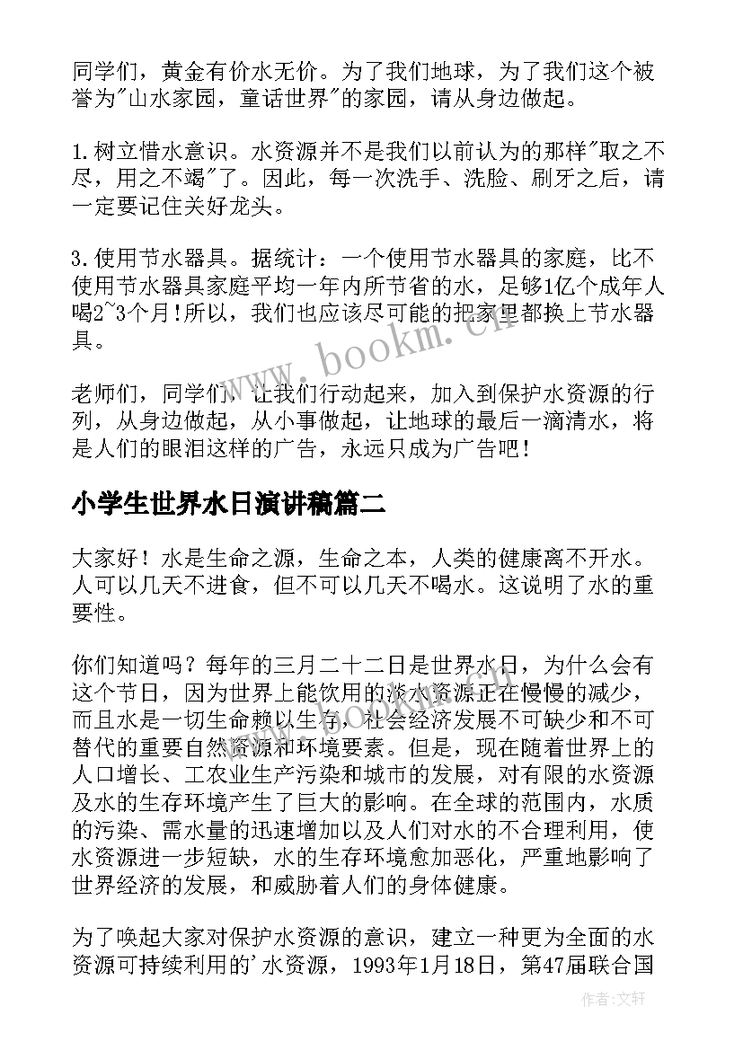 2023年小学生世界水日演讲稿(优质10篇)