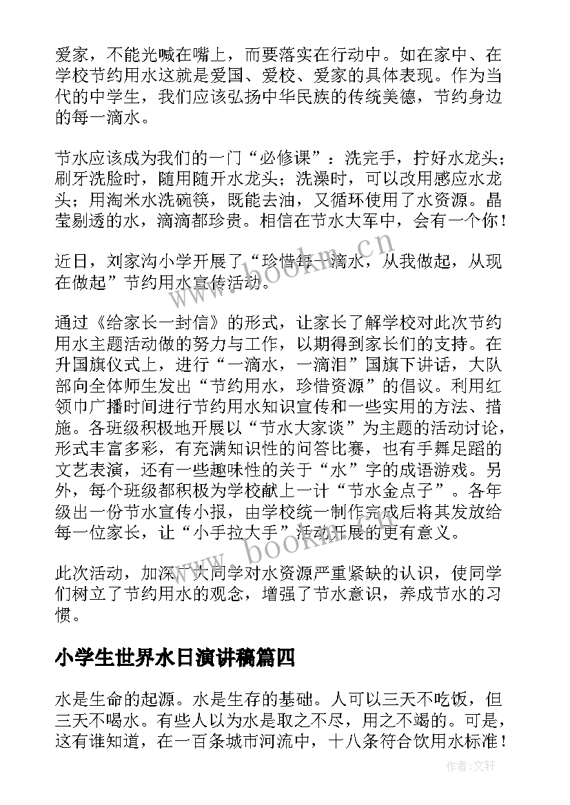 2023年小学生世界水日演讲稿(优质10篇)