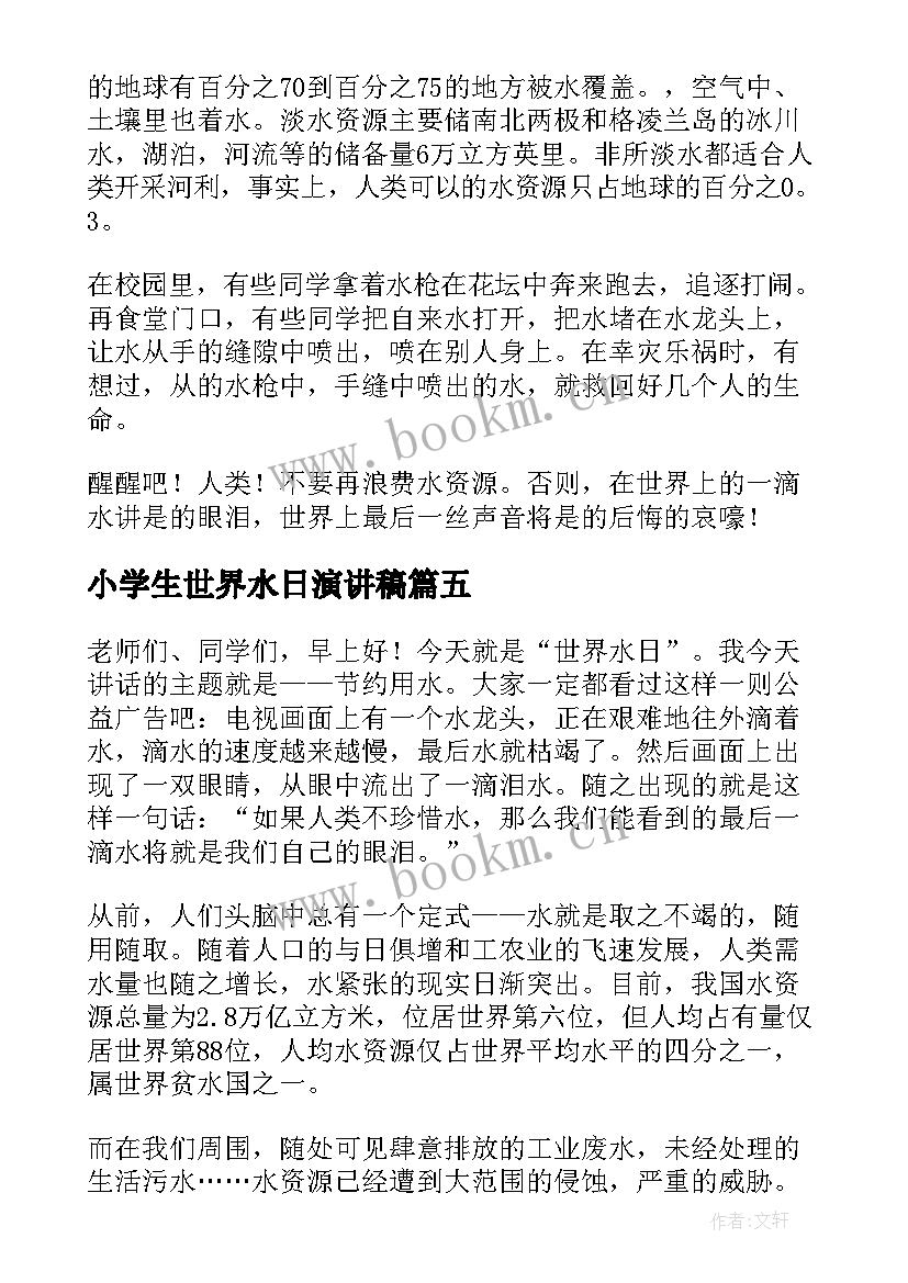 2023年小学生世界水日演讲稿(优质10篇)