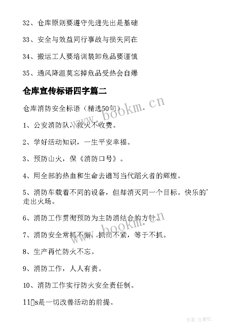 最新仓库宣传标语四字(实用6篇)