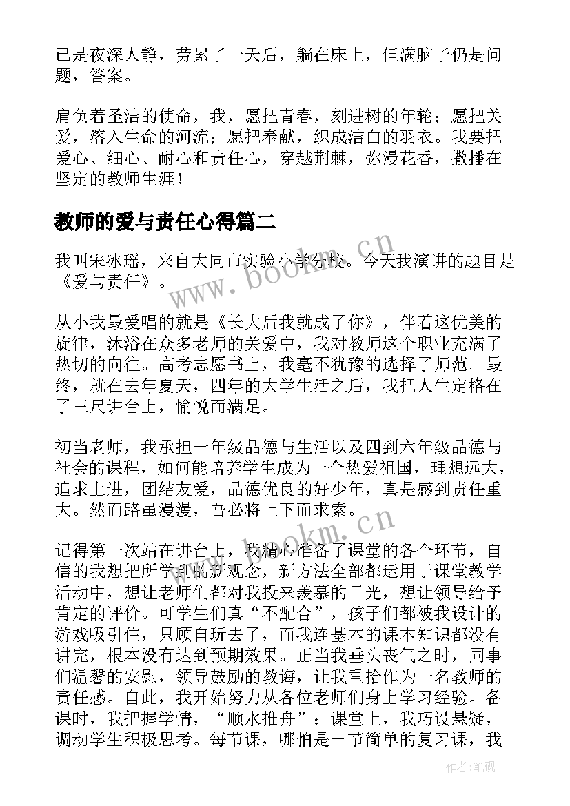 教师的爱与责任心得(优质14篇)