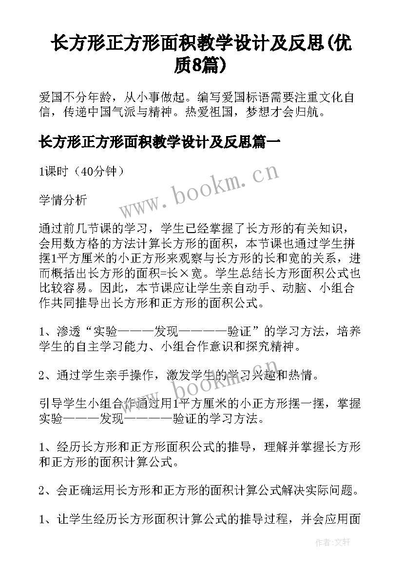 长方形正方形面积教学设计及反思(优质8篇)