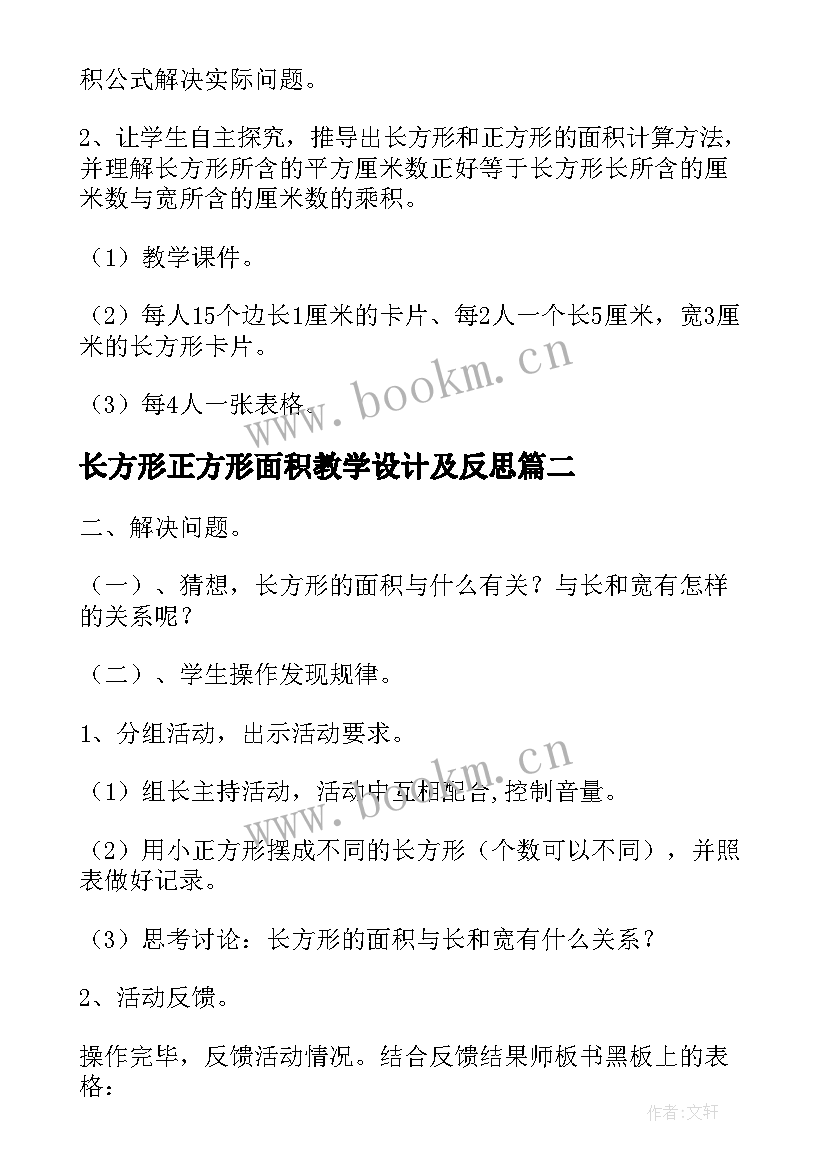 长方形正方形面积教学设计及反思(优质8篇)