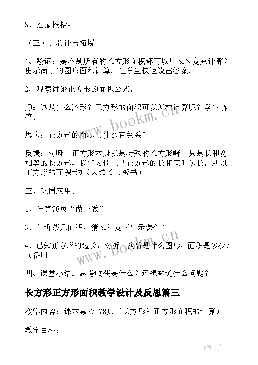 长方形正方形面积教学设计及反思(优质8篇)