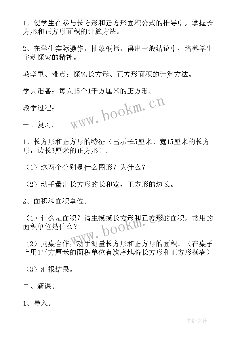 长方形正方形面积教学设计及反思(优质8篇)