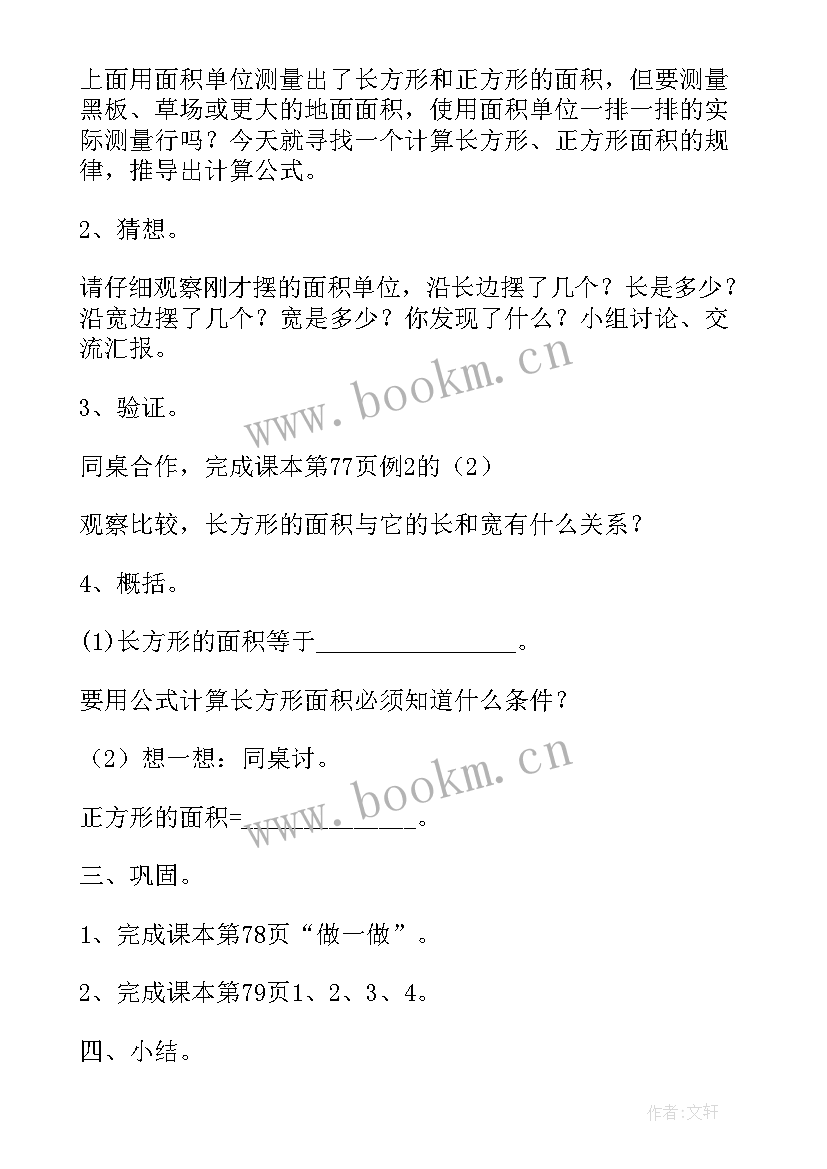 长方形正方形面积教学设计及反思(优质8篇)