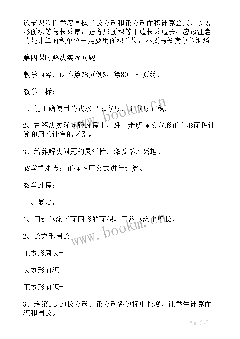 长方形正方形面积教学设计及反思(优质8篇)