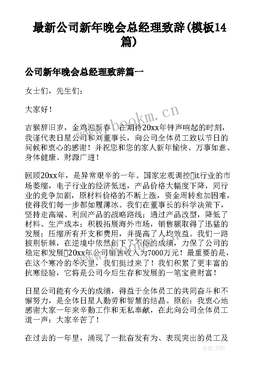 最新公司新年晚会总经理致辞(模板14篇)