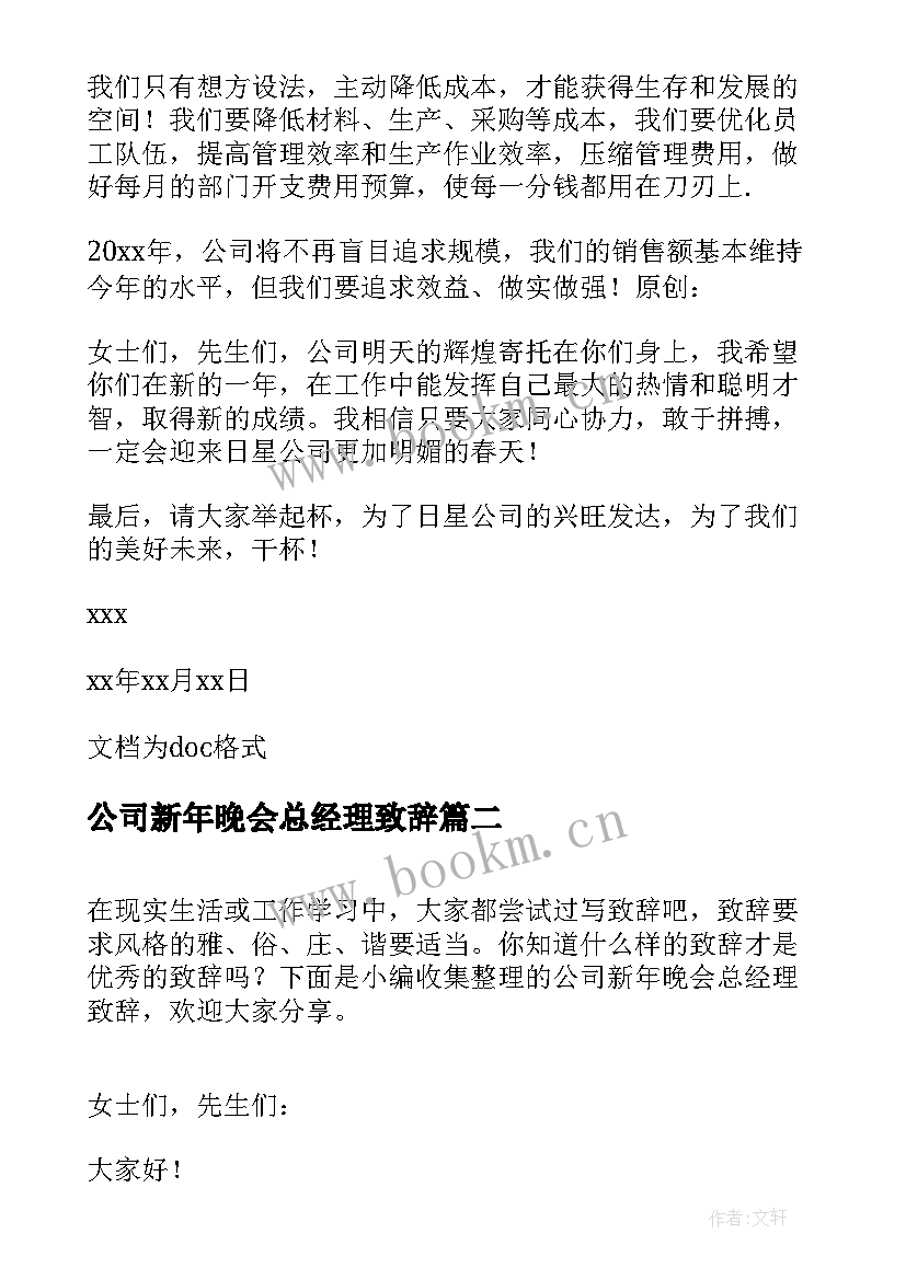 最新公司新年晚会总经理致辞(模板14篇)