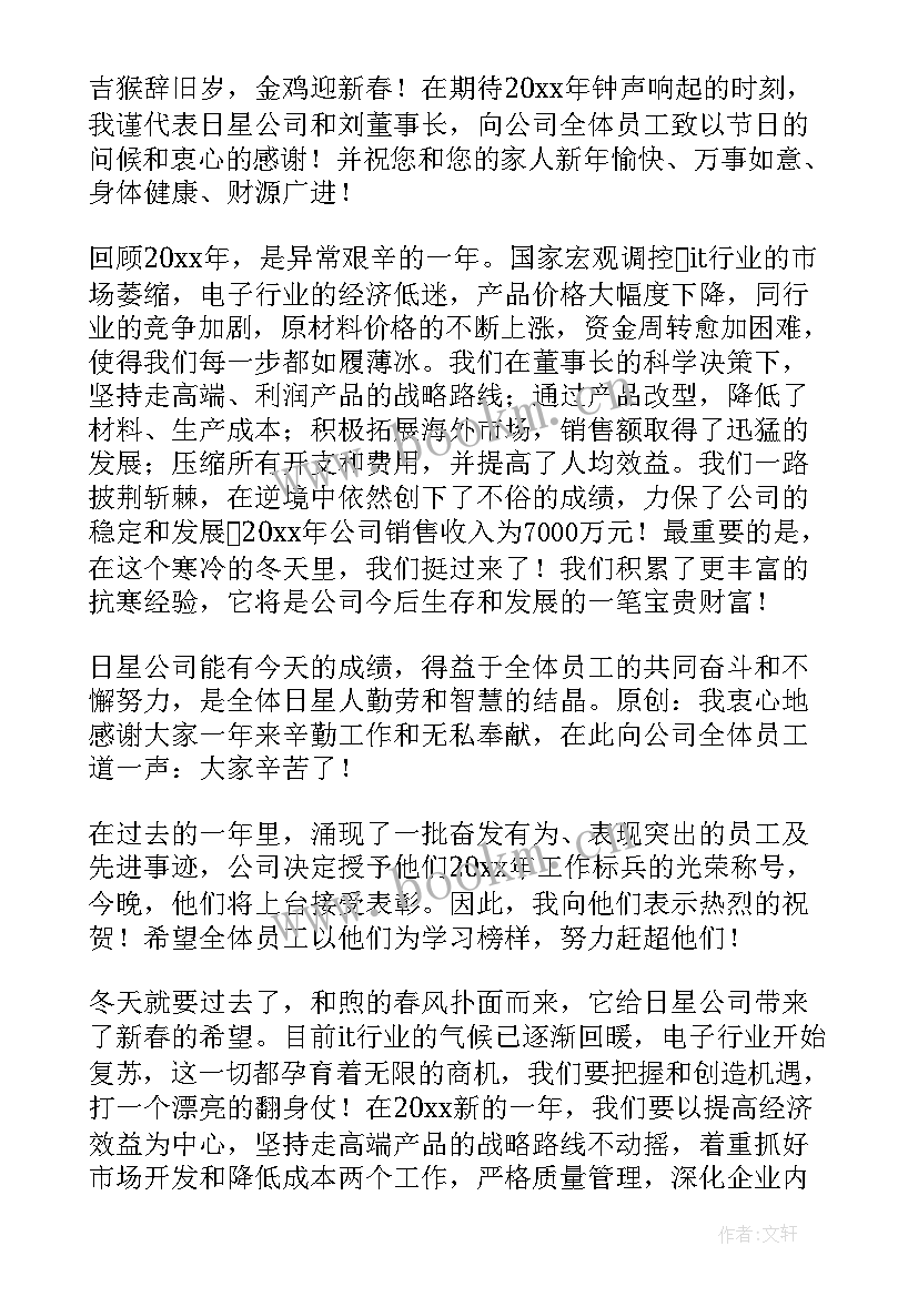 最新公司新年晚会总经理致辞(模板14篇)