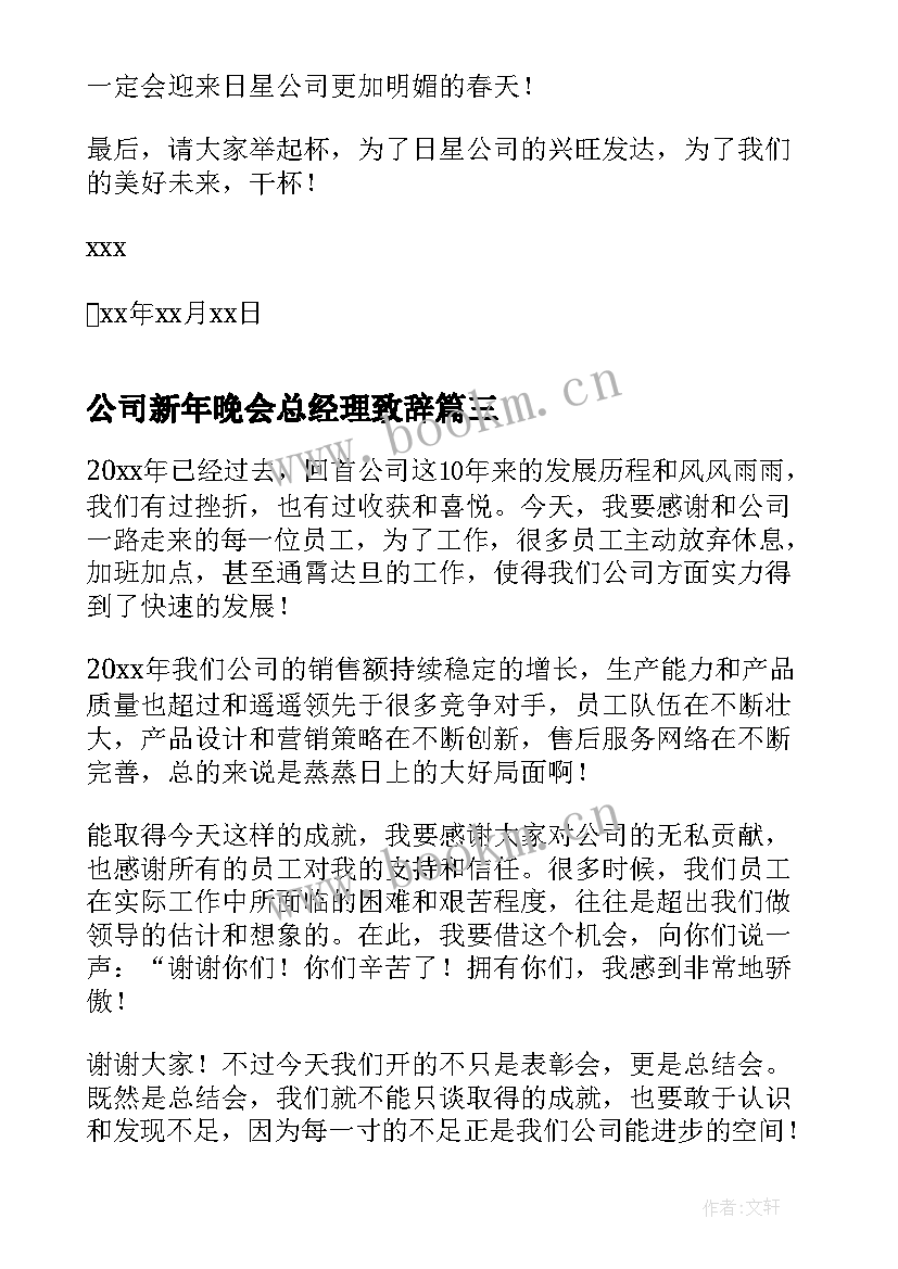 最新公司新年晚会总经理致辞(模板14篇)