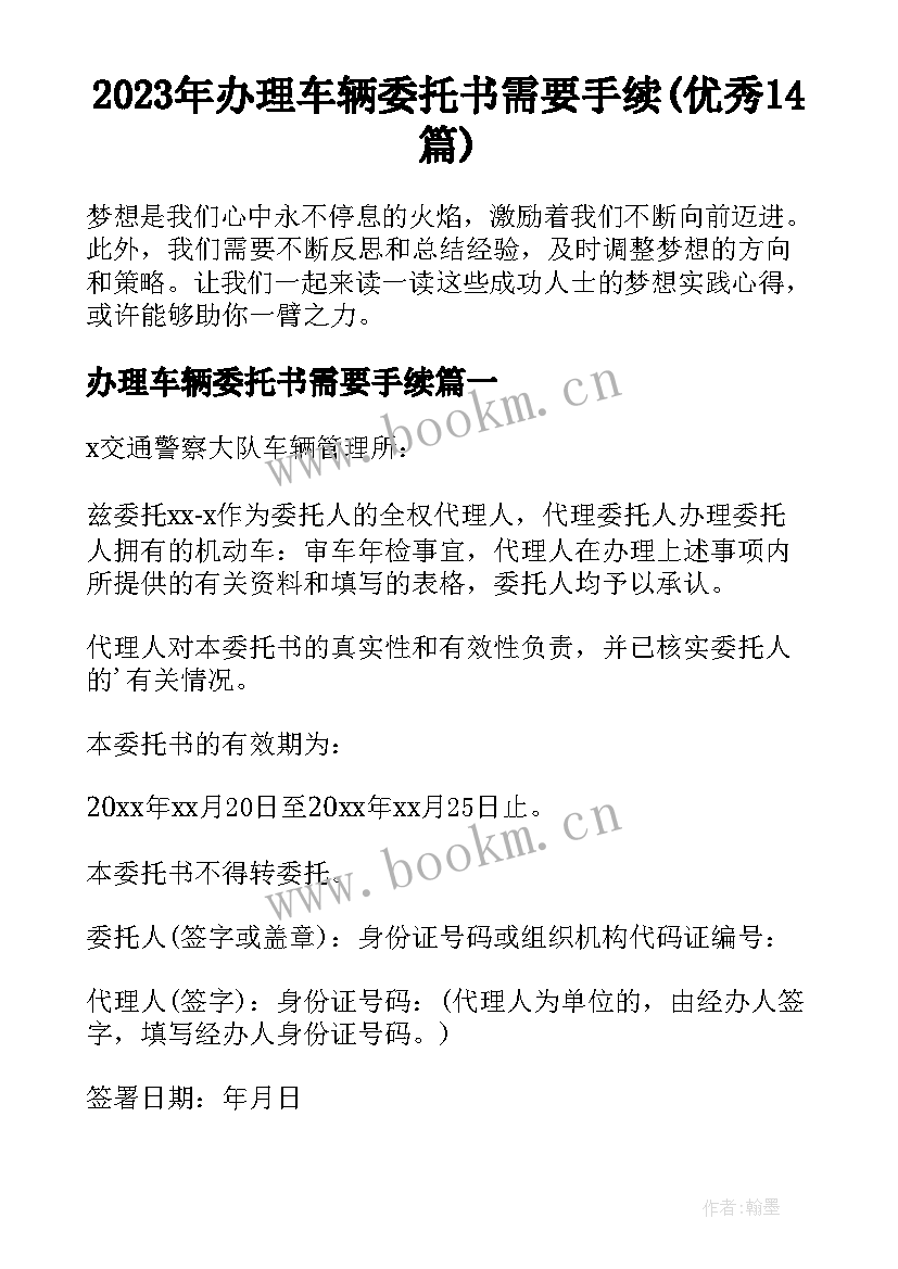 2023年办理车辆委托书需要手续(优秀14篇)