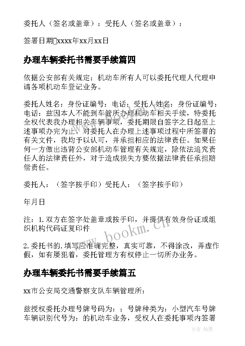 2023年办理车辆委托书需要手续(优秀14篇)