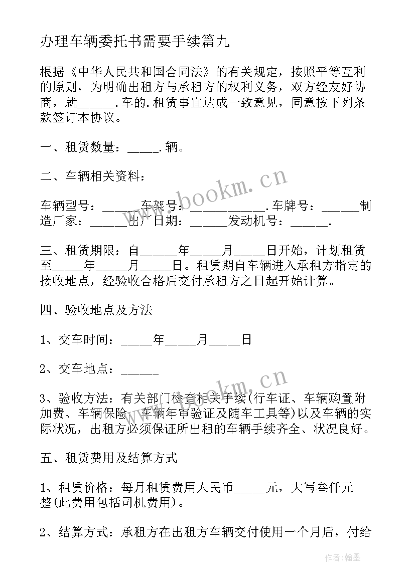 2023年办理车辆委托书需要手续(优秀14篇)