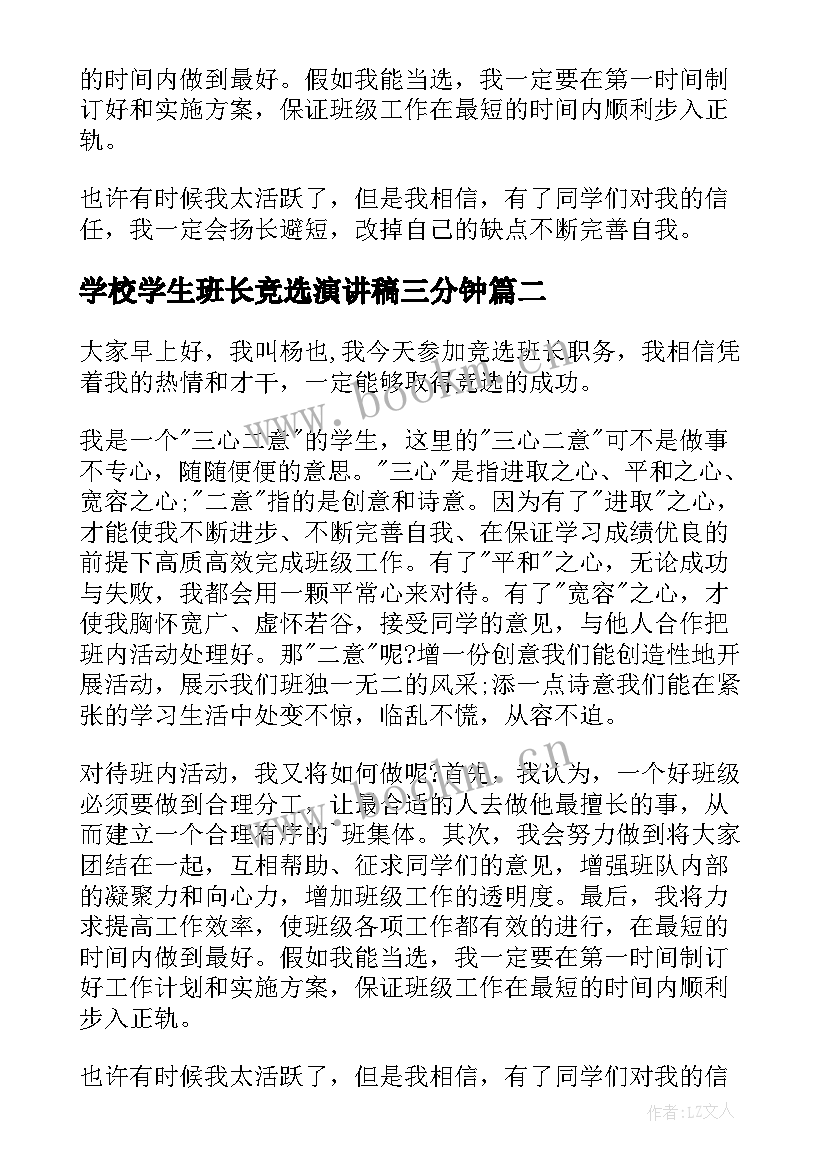 2023年学校学生班长竞选演讲稿三分钟(优质8篇)