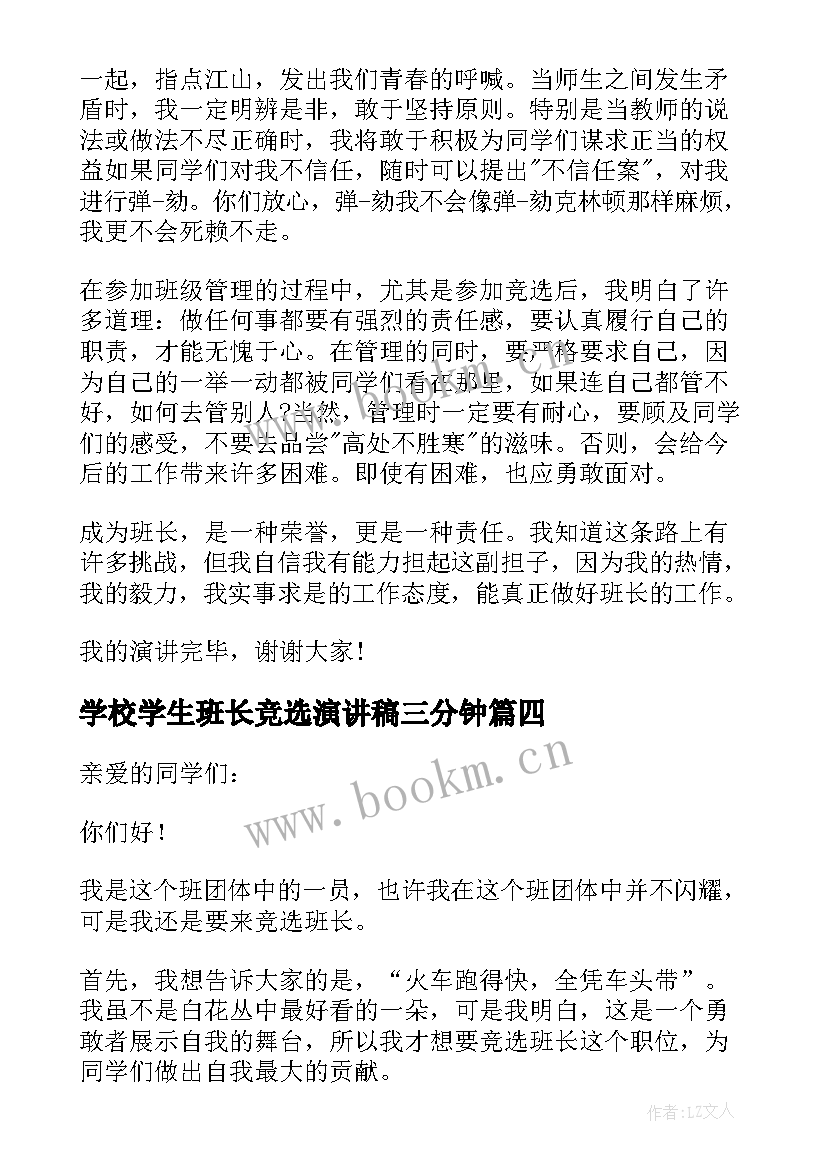 2023年学校学生班长竞选演讲稿三分钟(优质8篇)