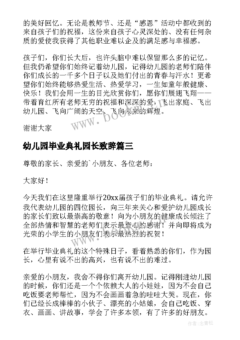 幼儿园毕业典礼园长致辞 幼儿园毕业园长致辞(汇总11篇)