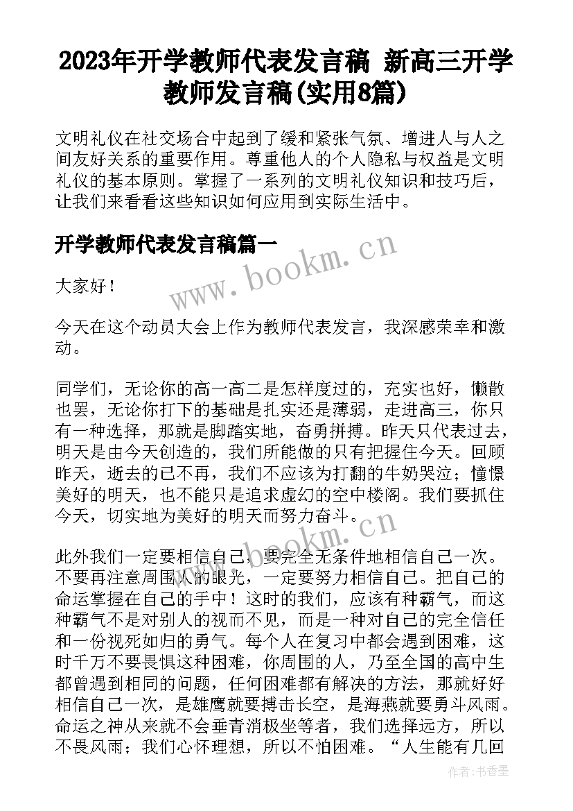 2023年开学教师代表发言稿 新高三开学教师发言稿(实用8篇)