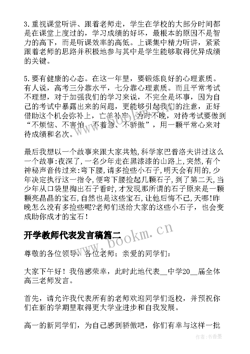 2023年开学教师代表发言稿 新高三开学教师发言稿(实用8篇)