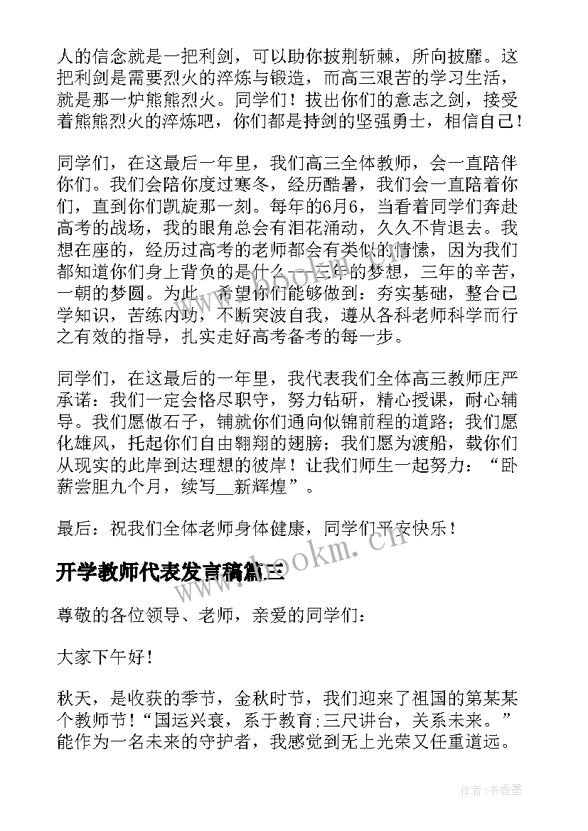 2023年开学教师代表发言稿 新高三开学教师发言稿(实用8篇)