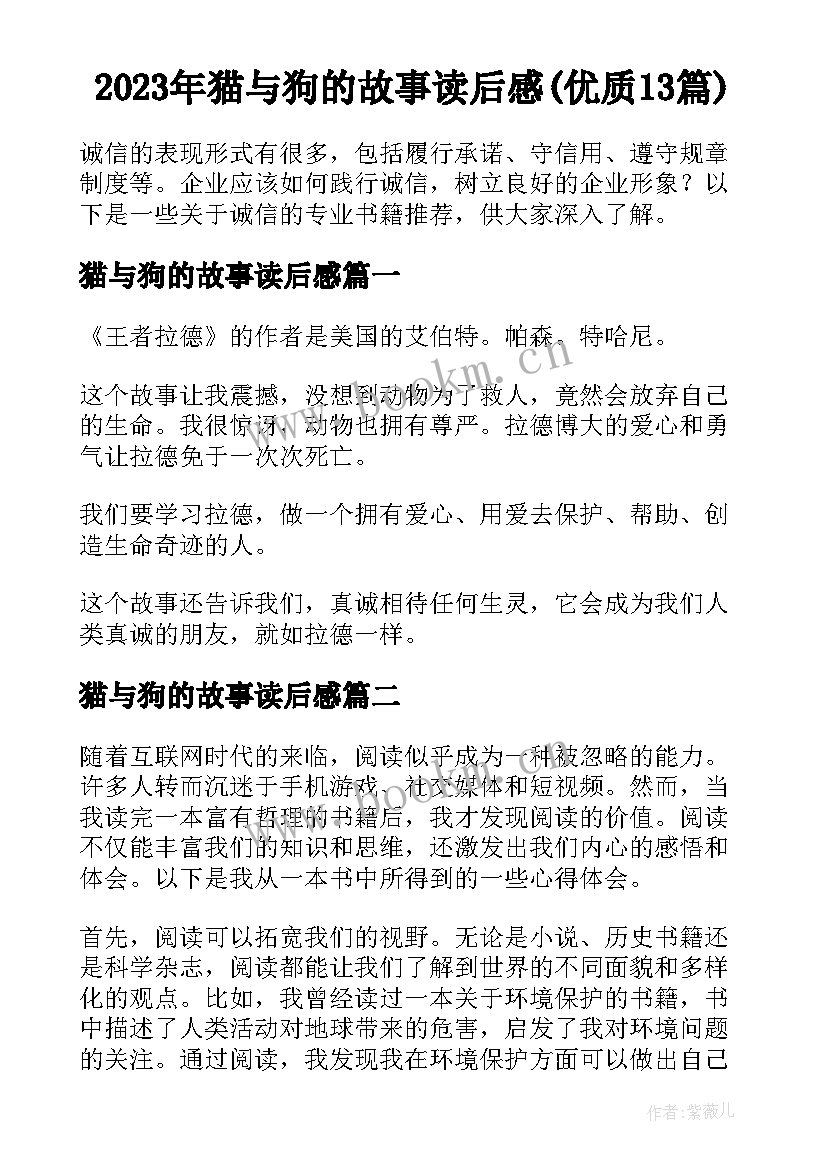 2023年猫与狗的故事读后感(优质13篇)