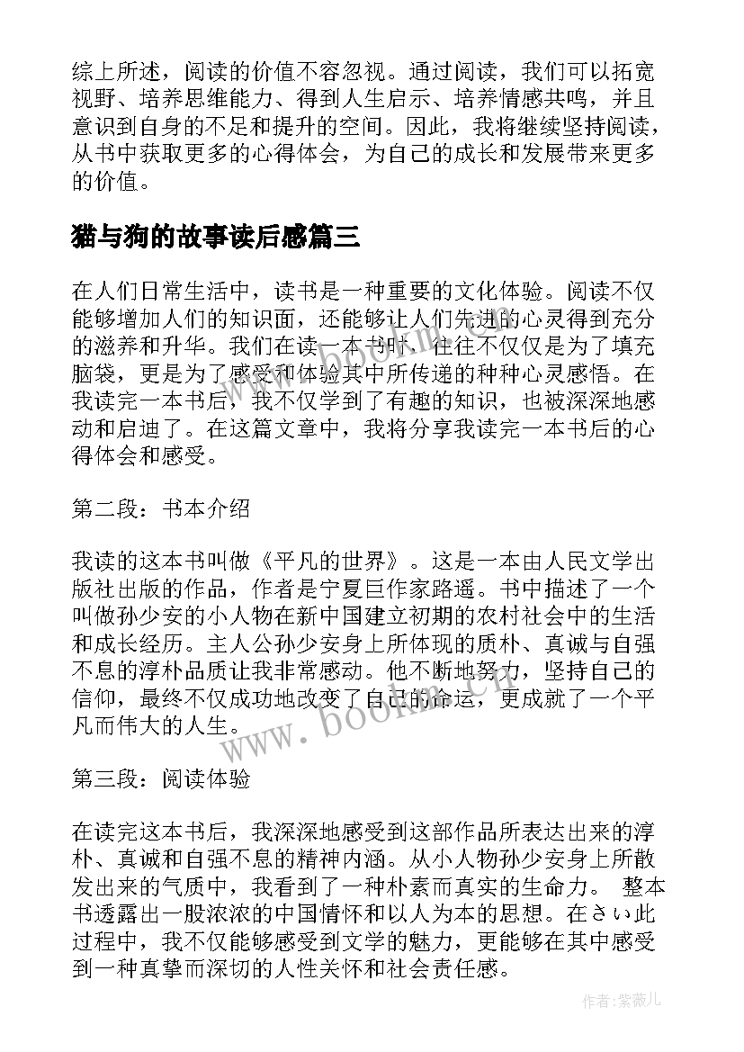 2023年猫与狗的故事读后感(优质13篇)