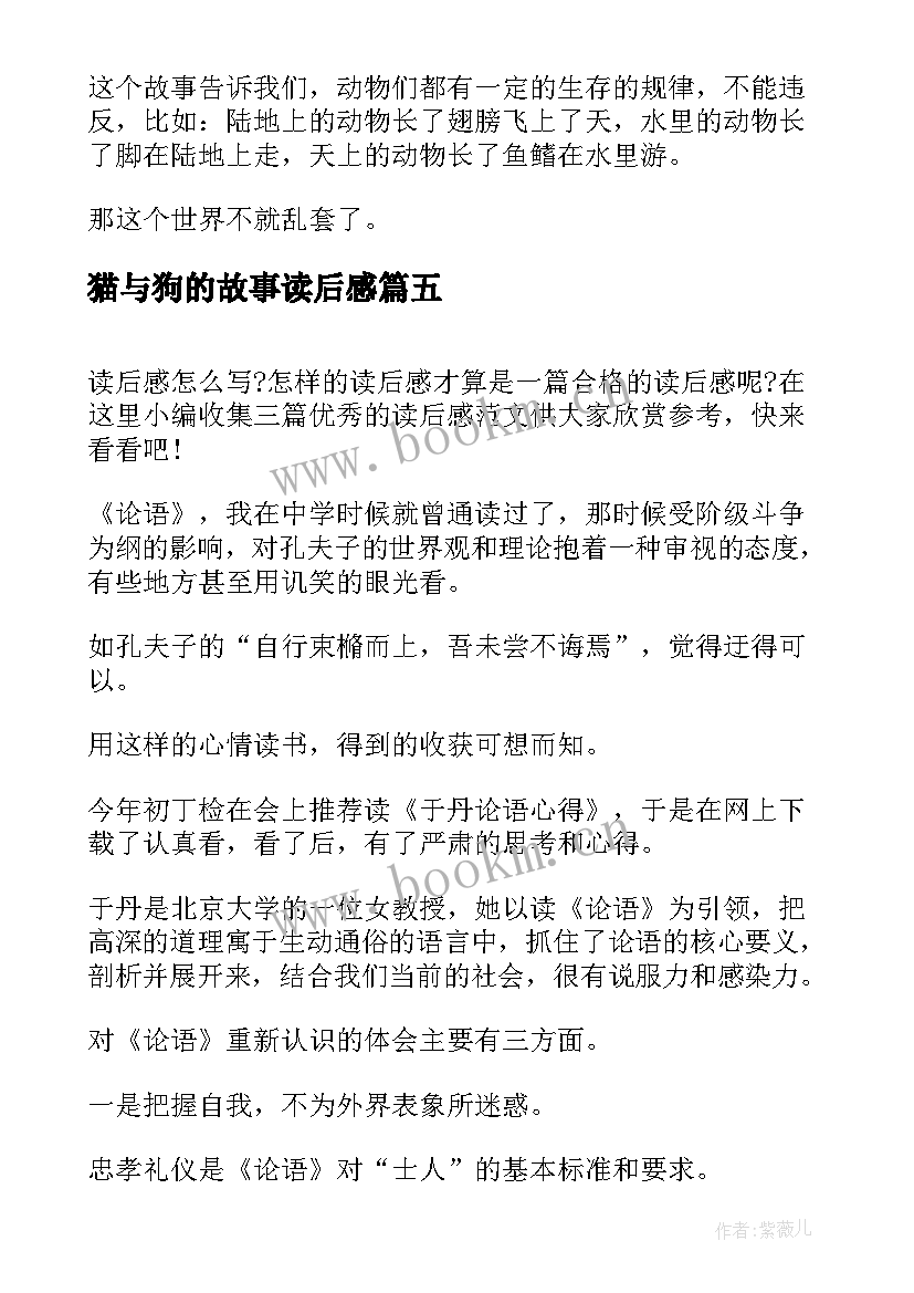 2023年猫与狗的故事读后感(优质13篇)