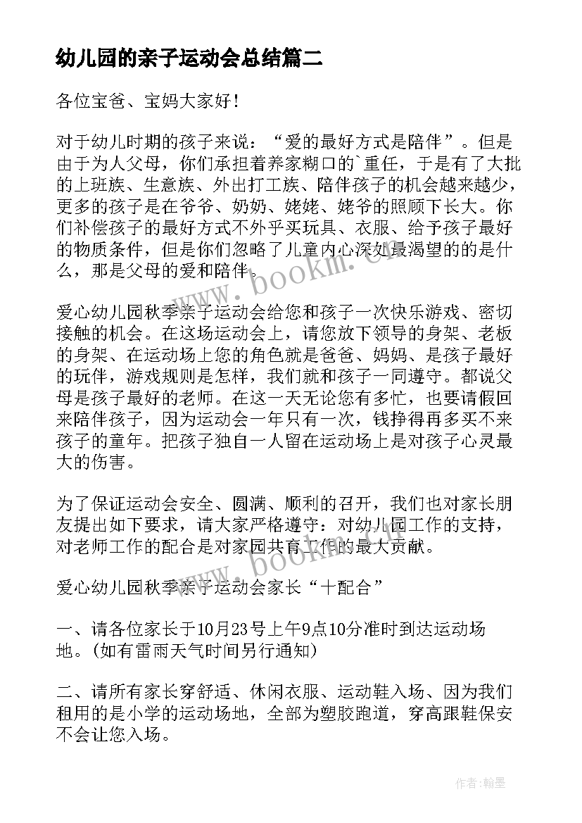 幼儿园的亲子运动会总结 幼儿园亲子运动会活动总结(模板20篇)