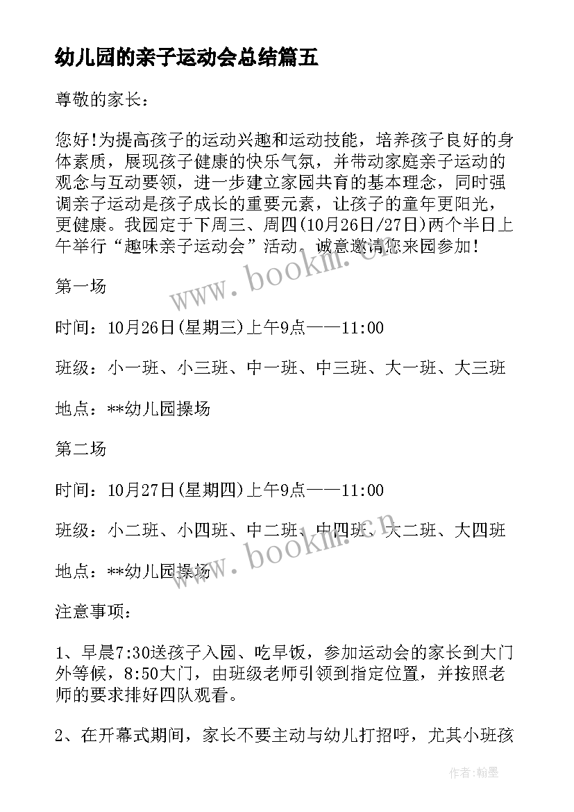 幼儿园的亲子运动会总结 幼儿园亲子运动会活动总结(模板20篇)