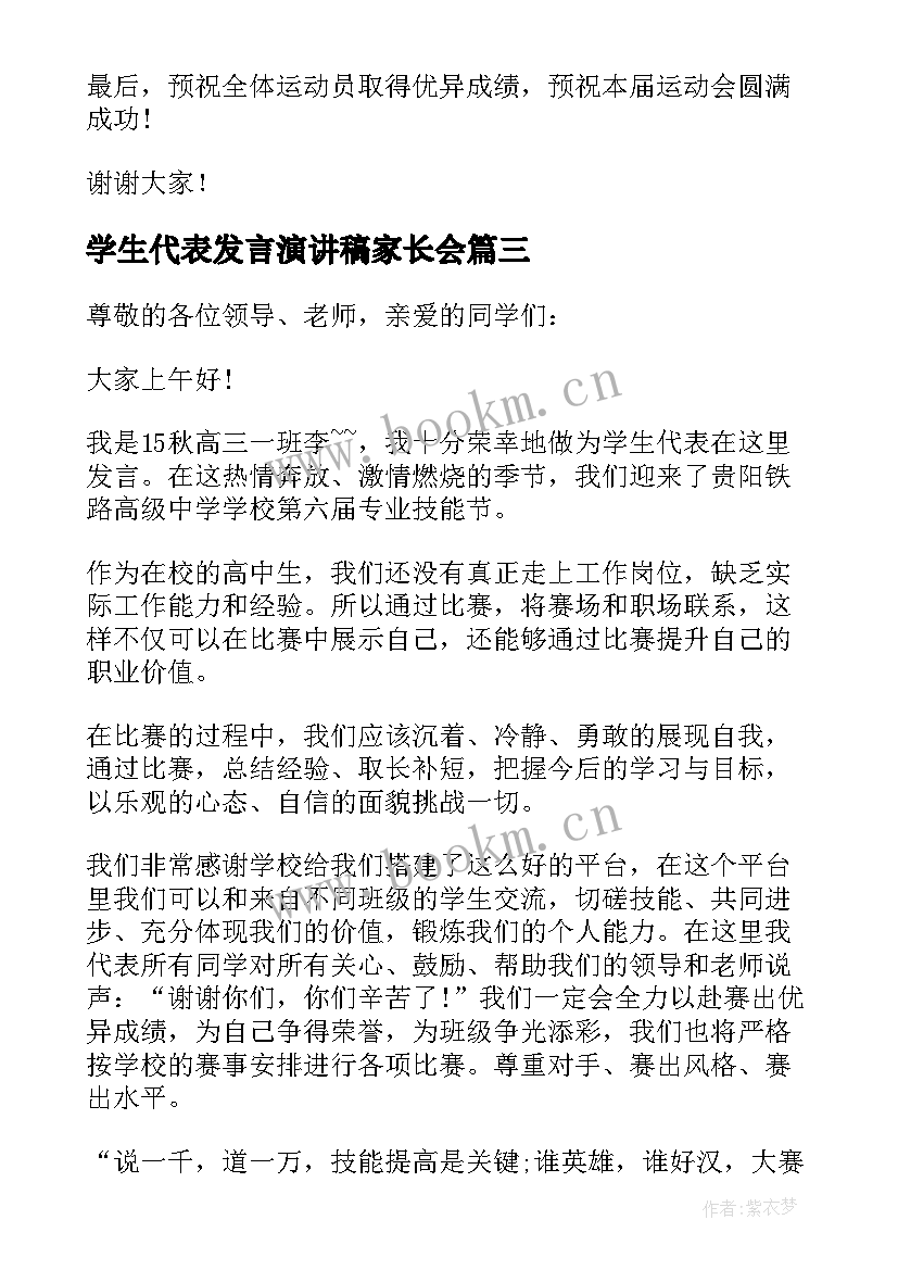 学生代表发言演讲稿家长会 学生代表发言演讲稿(通用10篇)