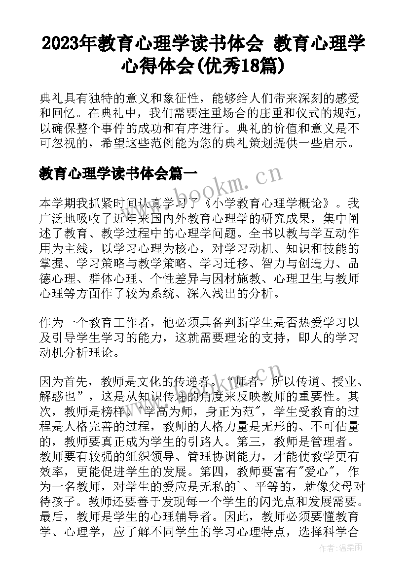 2023年教育心理学读书体会 教育心理学心得体会(优秀18篇)