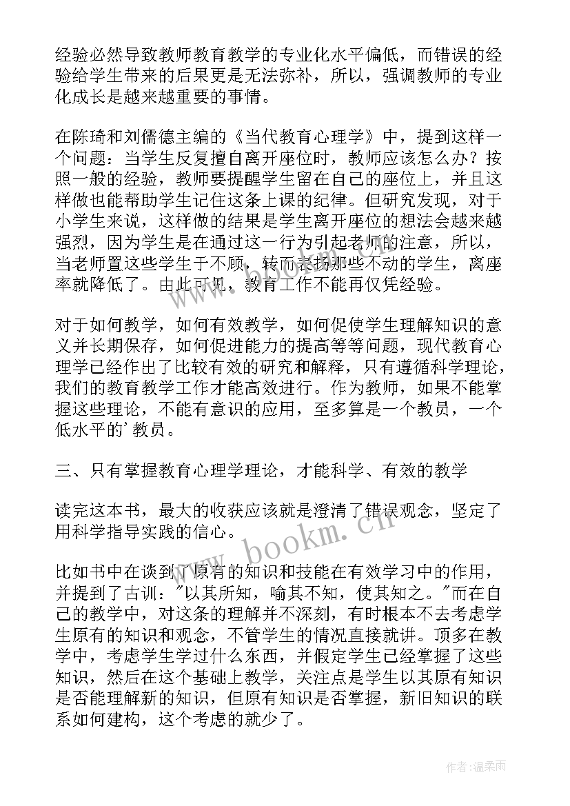 2023年教育心理学读书体会 教育心理学心得体会(优秀18篇)