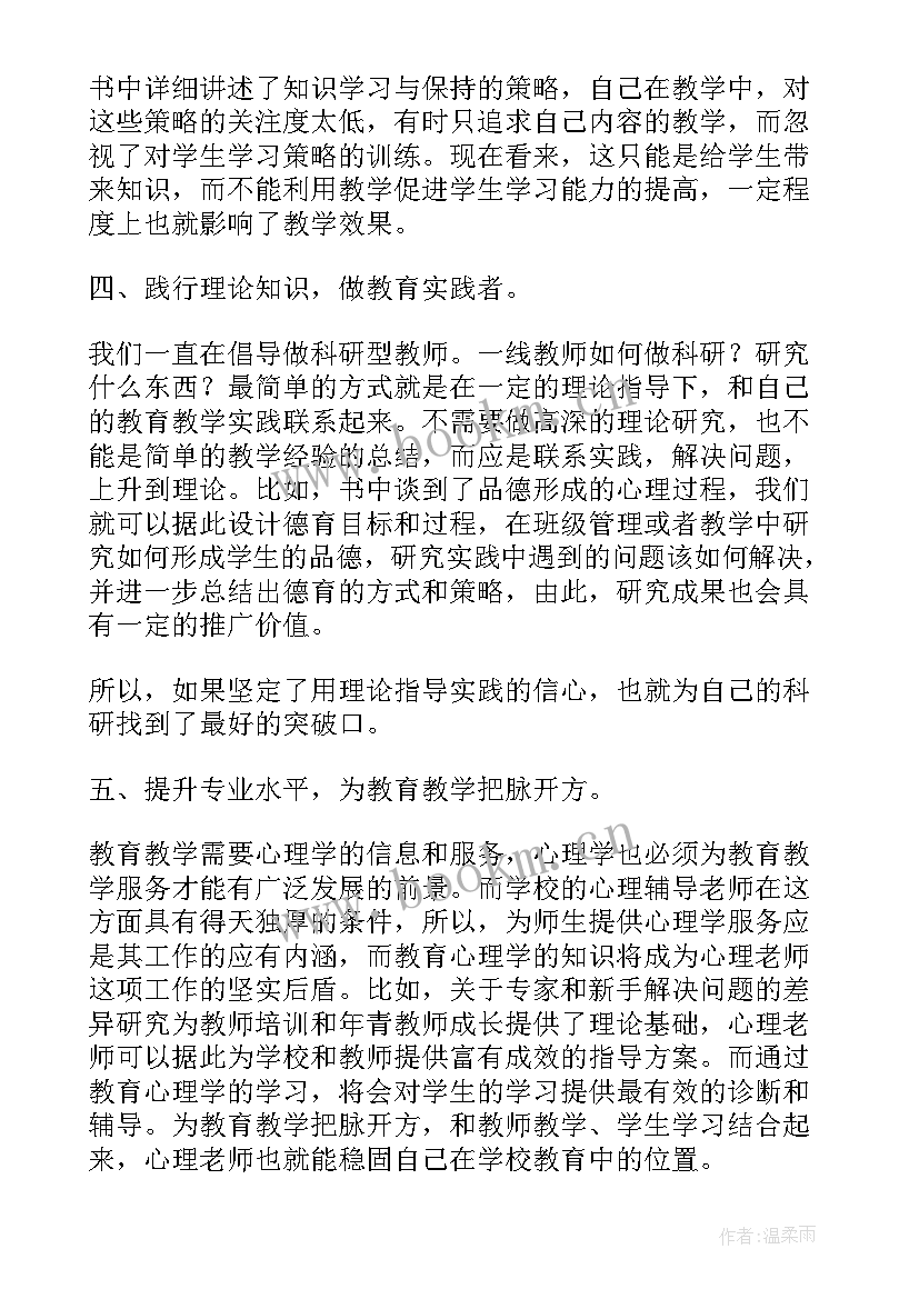 2023年教育心理学读书体会 教育心理学心得体会(优秀18篇)