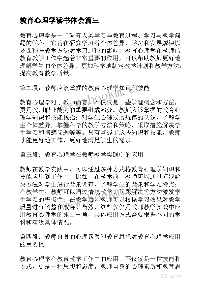 2023年教育心理学读书体会 教育心理学心得体会(优秀18篇)