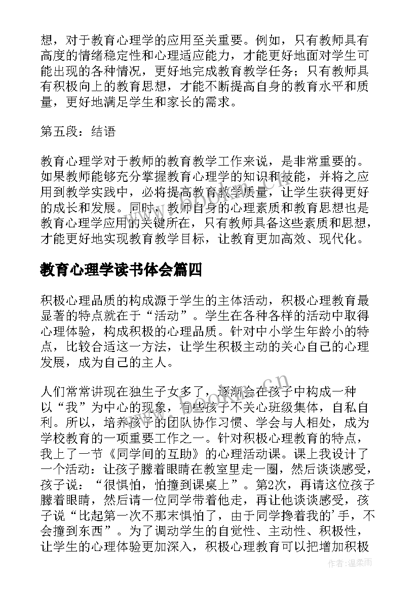 2023年教育心理学读书体会 教育心理学心得体会(优秀18篇)