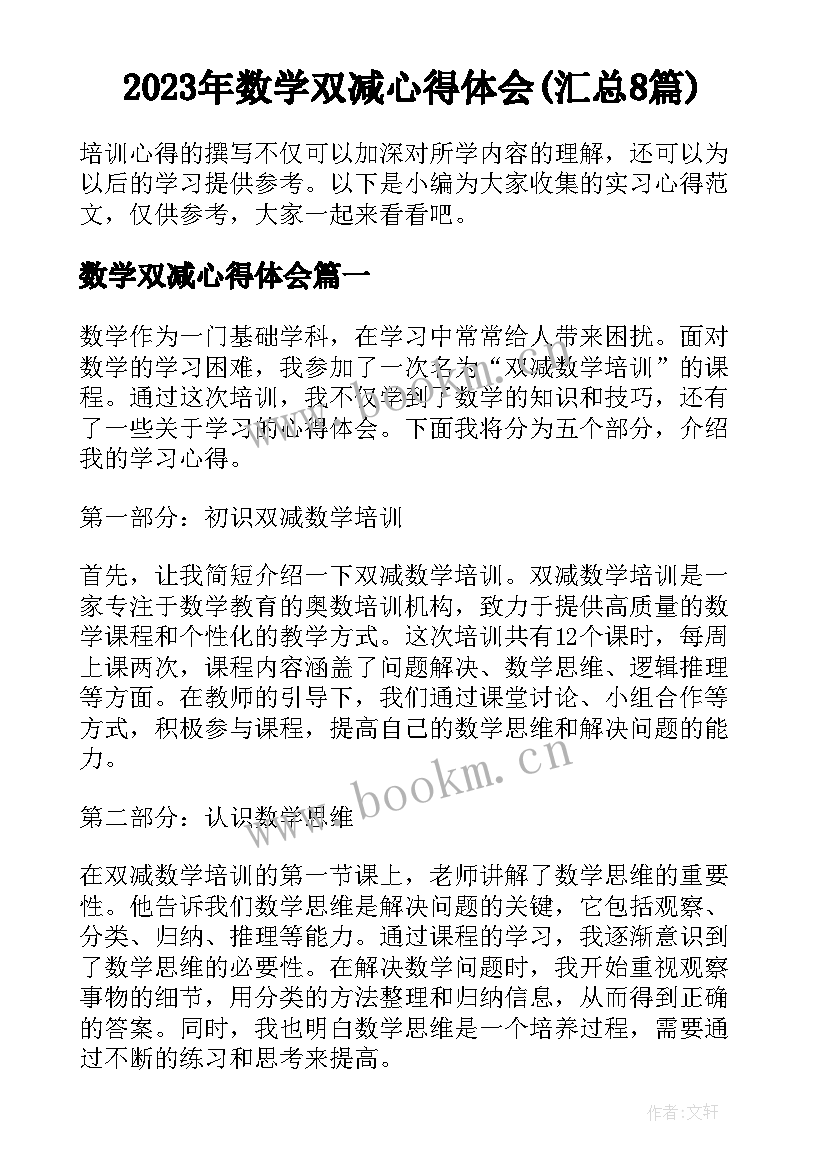 2023年数学双减心得体会(汇总8篇)