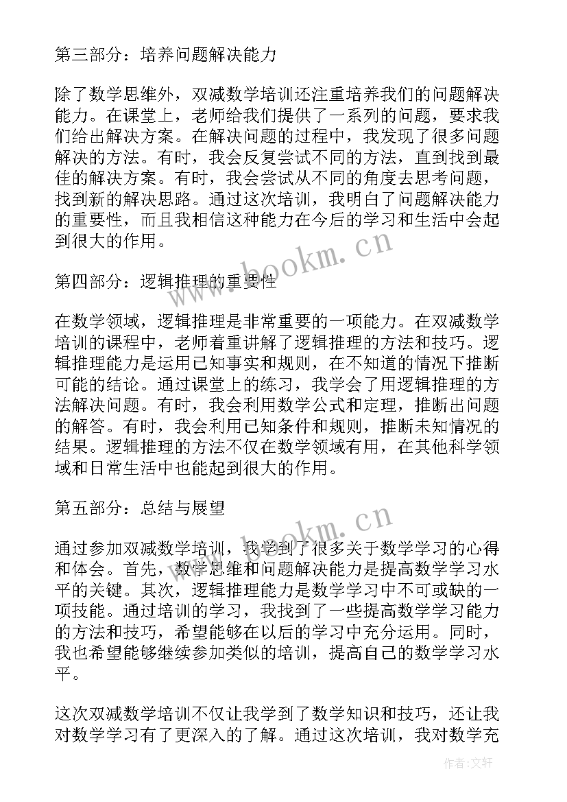 2023年数学双减心得体会(汇总8篇)