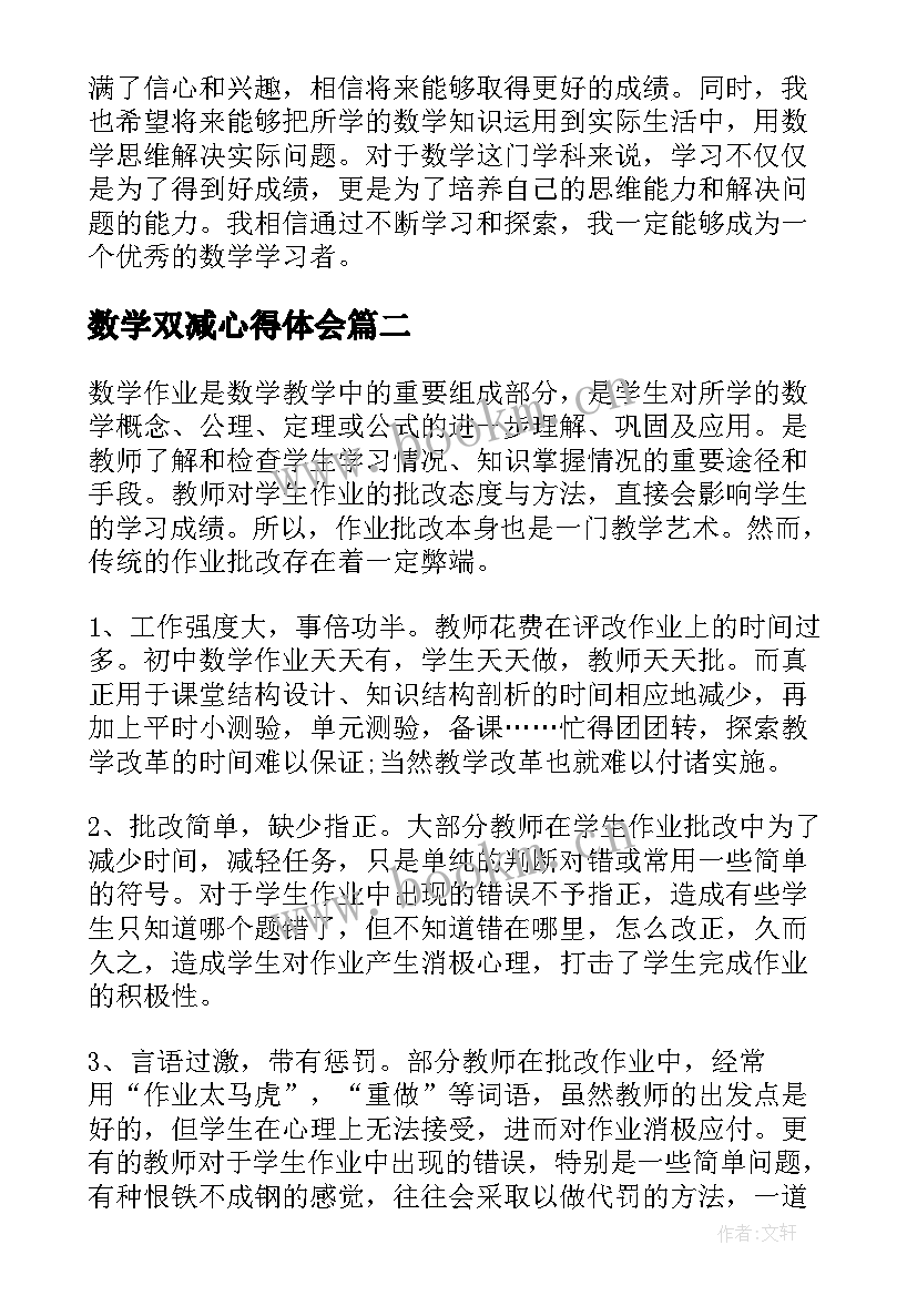 2023年数学双减心得体会(汇总8篇)