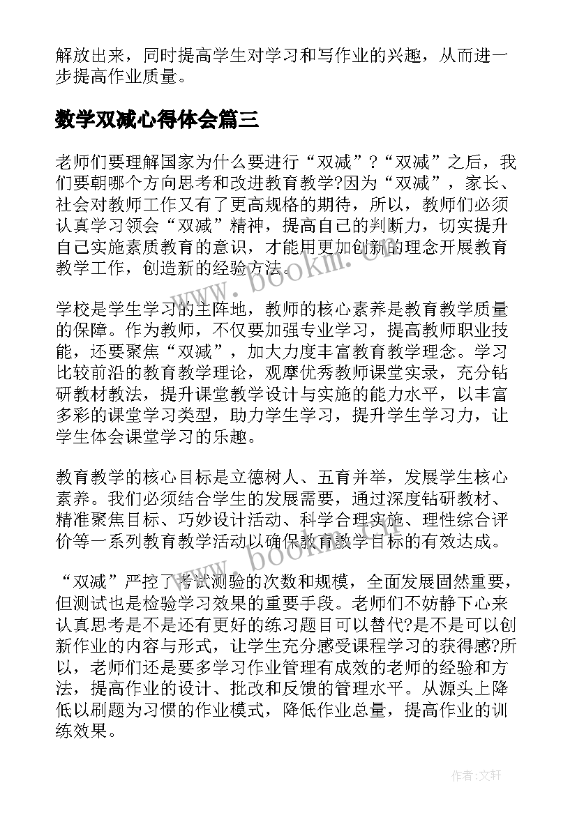 2023年数学双减心得体会(汇总8篇)