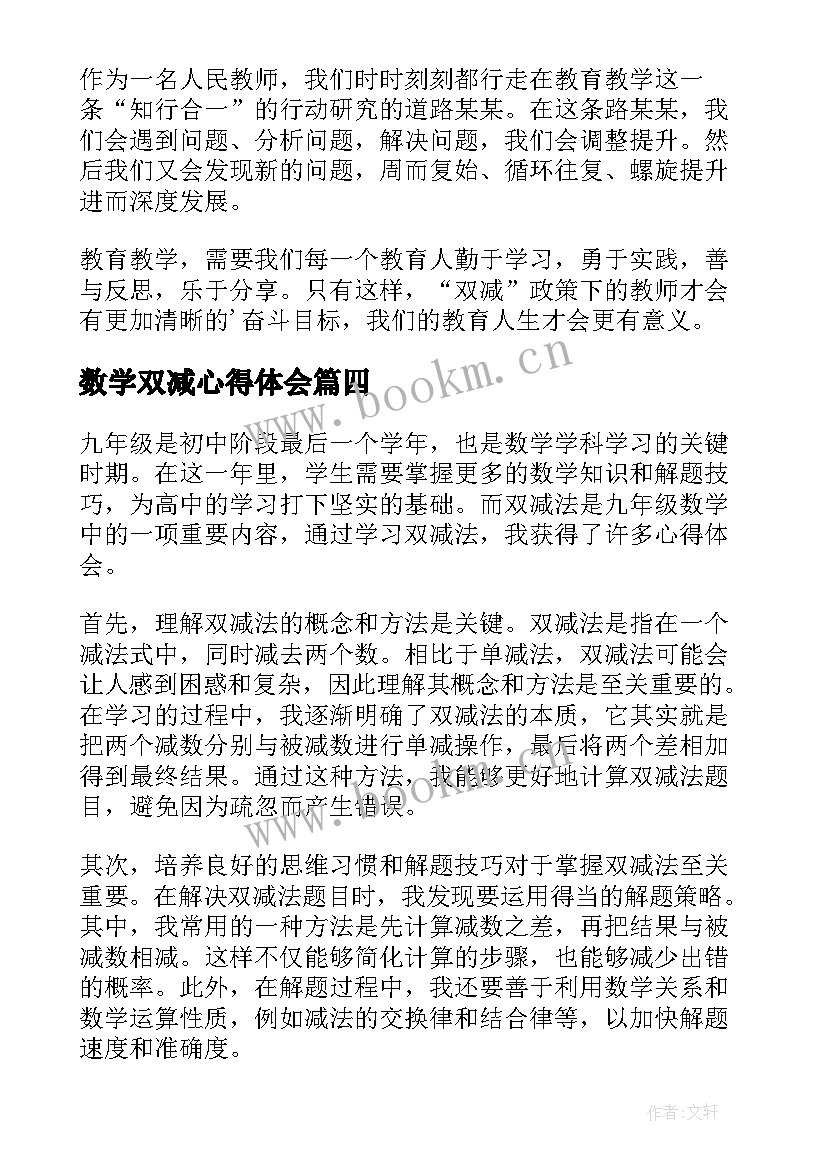 2023年数学双减心得体会(汇总8篇)