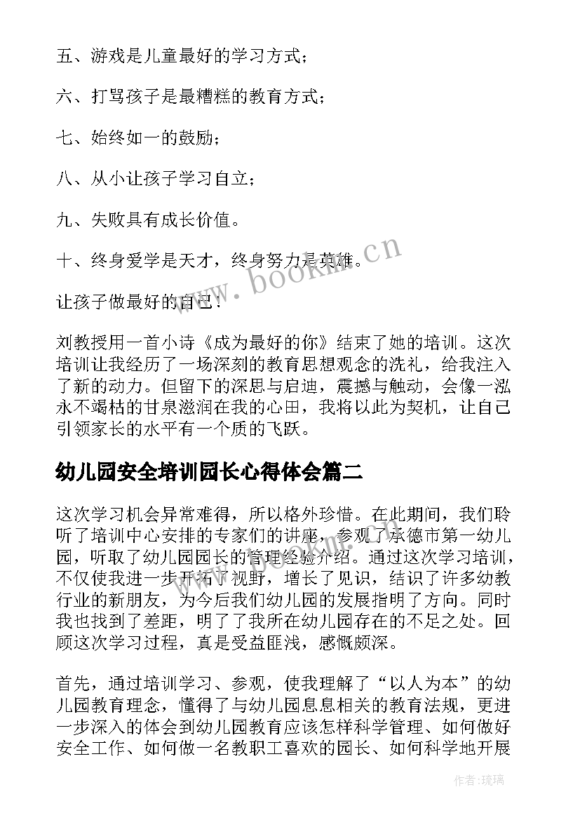 最新幼儿园安全培训园长心得体会 幼儿园园长培训心得体会(大全8篇)