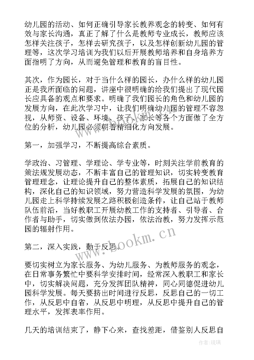 最新幼儿园安全培训园长心得体会 幼儿园园长培训心得体会(大全8篇)