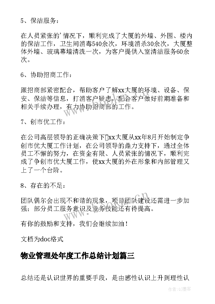 最新物业管理处年度工作总结计划 物业管理处年终工作总结(通用17篇)