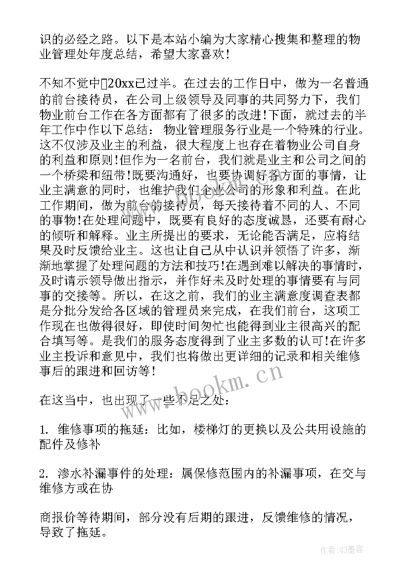 最新物业管理处年度工作总结计划 物业管理处年终工作总结(通用17篇)