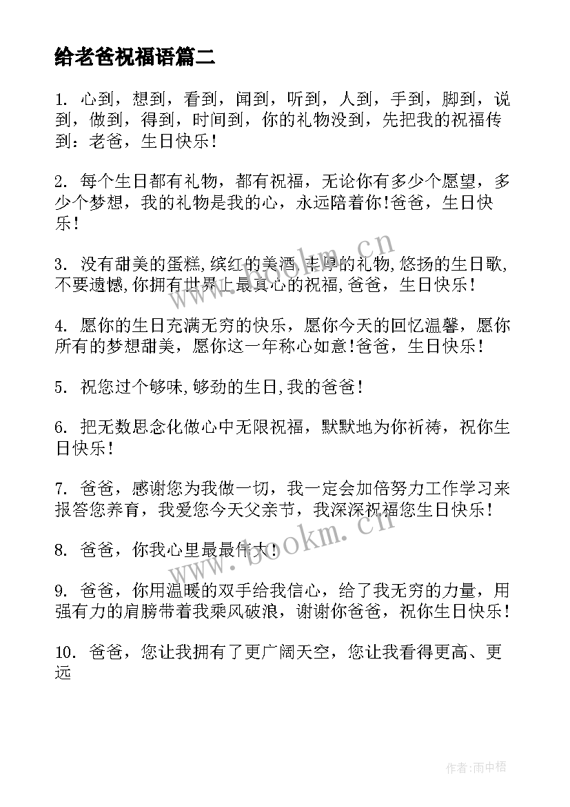 2023年给老爸祝福语(优秀9篇)