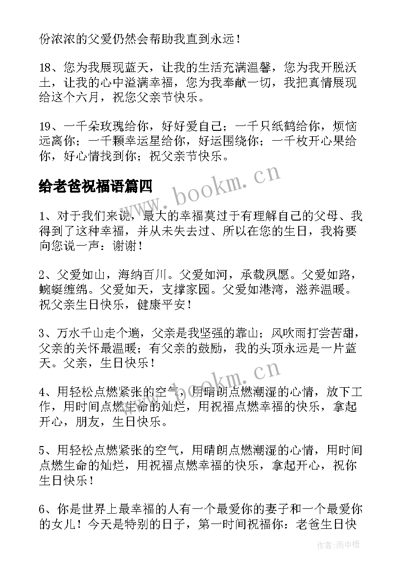 2023年给老爸祝福语(优秀9篇)