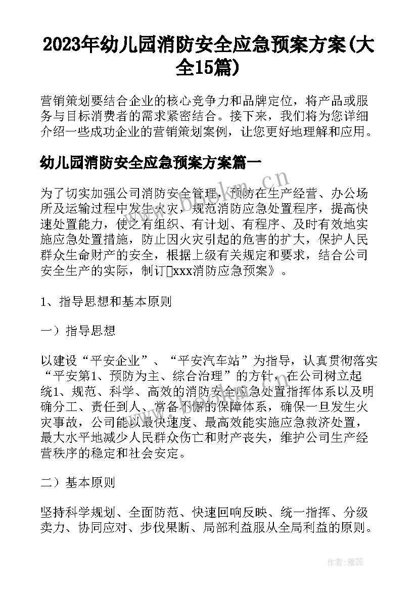 2023年幼儿园消防安全应急预案方案(大全15篇)